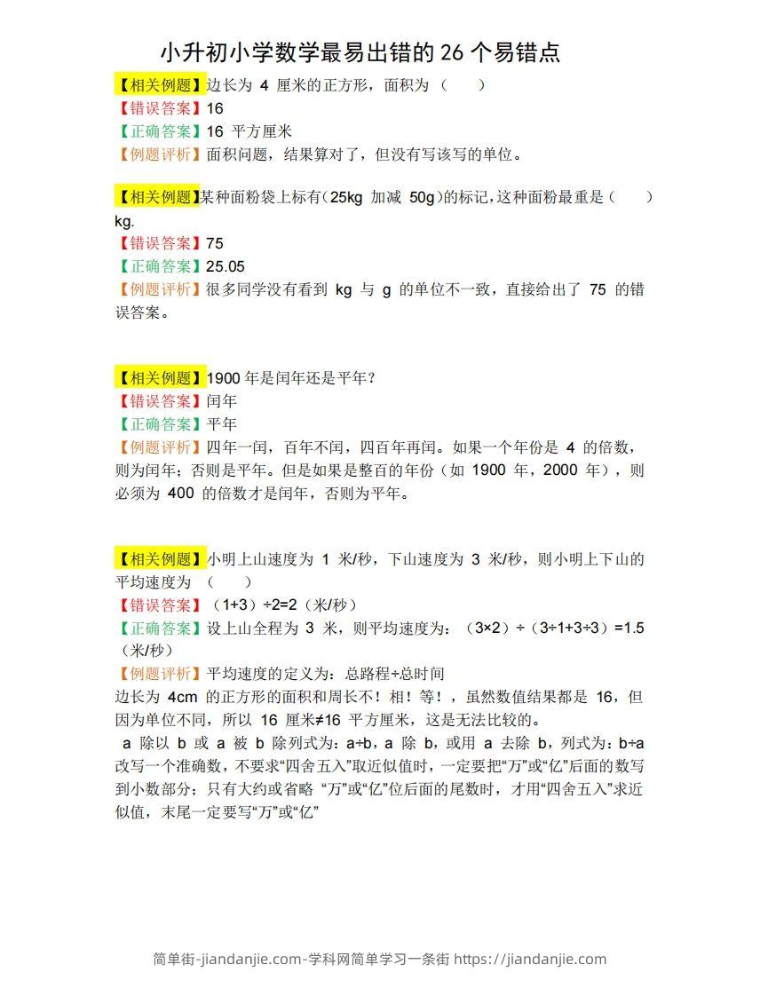 小升初数学必备：26个易错点，含例题和解析，孩子经常出错-简单街-jiandanjie.com
