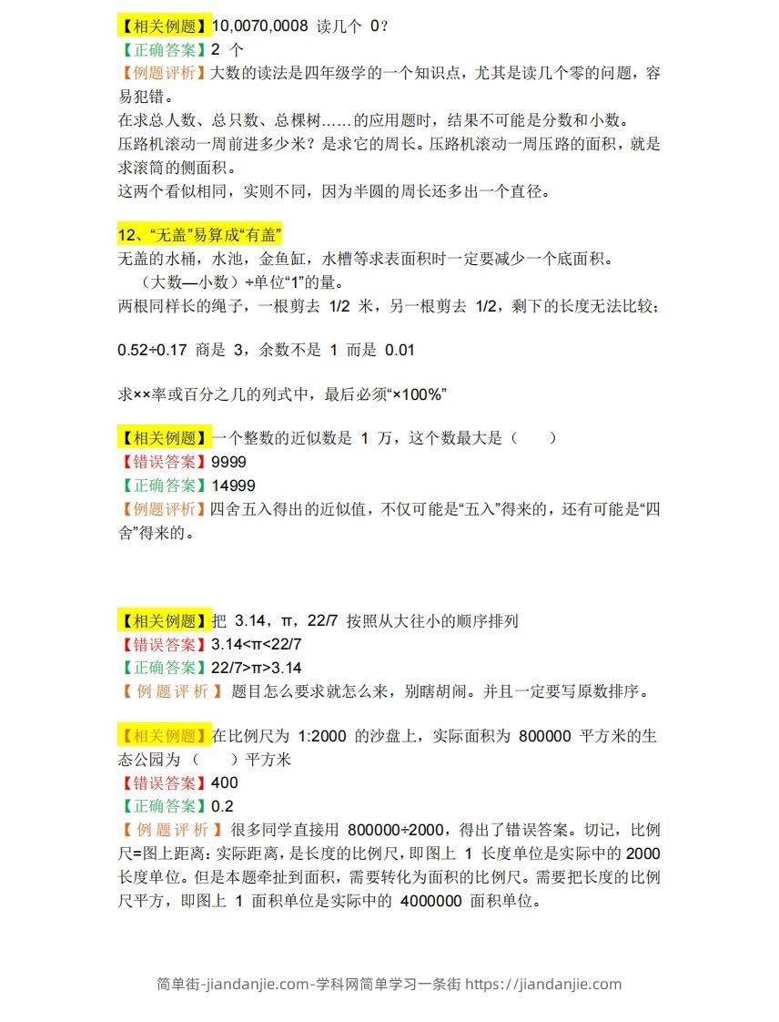 图片[2]-小升初数学必备：26个易错点，含例题和解析，孩子经常出错-简单街-jiandanjie.com