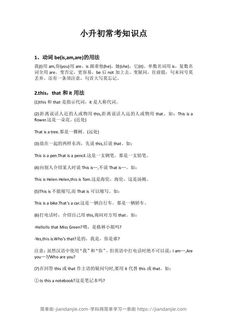 小升初英语十个常考知识点-简单街-jiandanjie.com