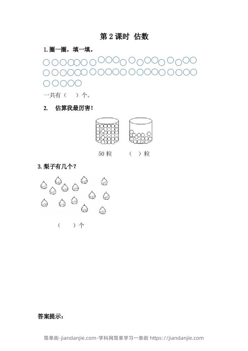 一下冀教版数学课时3-2估数-简单街-jiandanjie.com