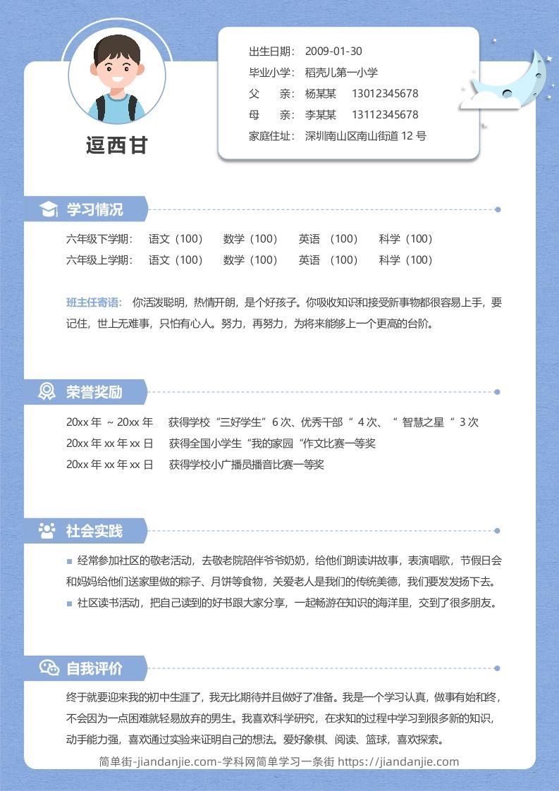 单页-小升初简历04-简单街-jiandanjie.com