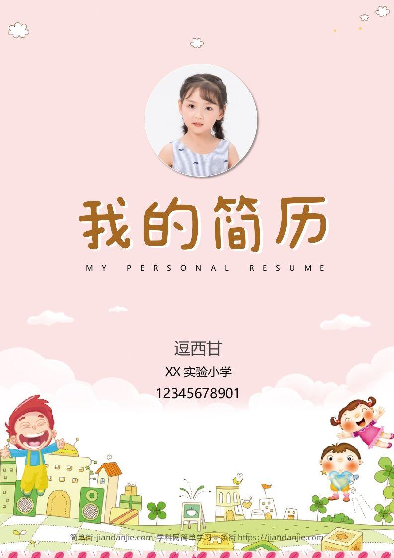 精选-小升初简历36-简单街-jiandanjie.com