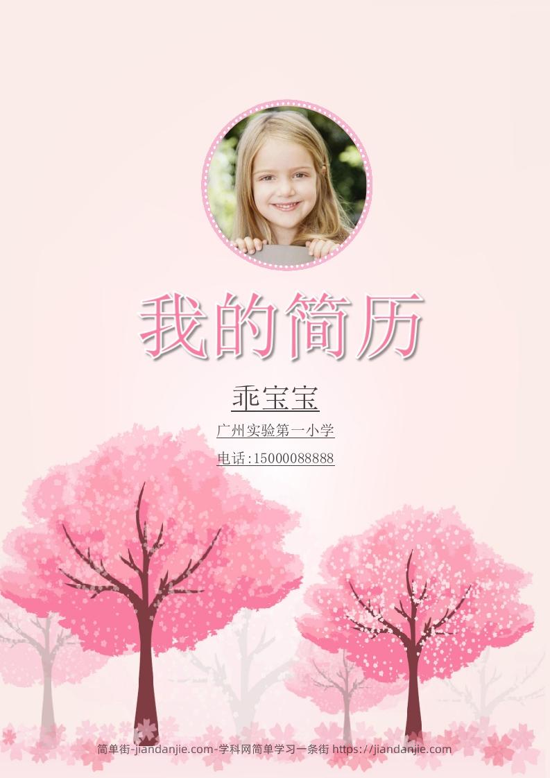 多页-小升初简历93-简单街-jiandanjie.com