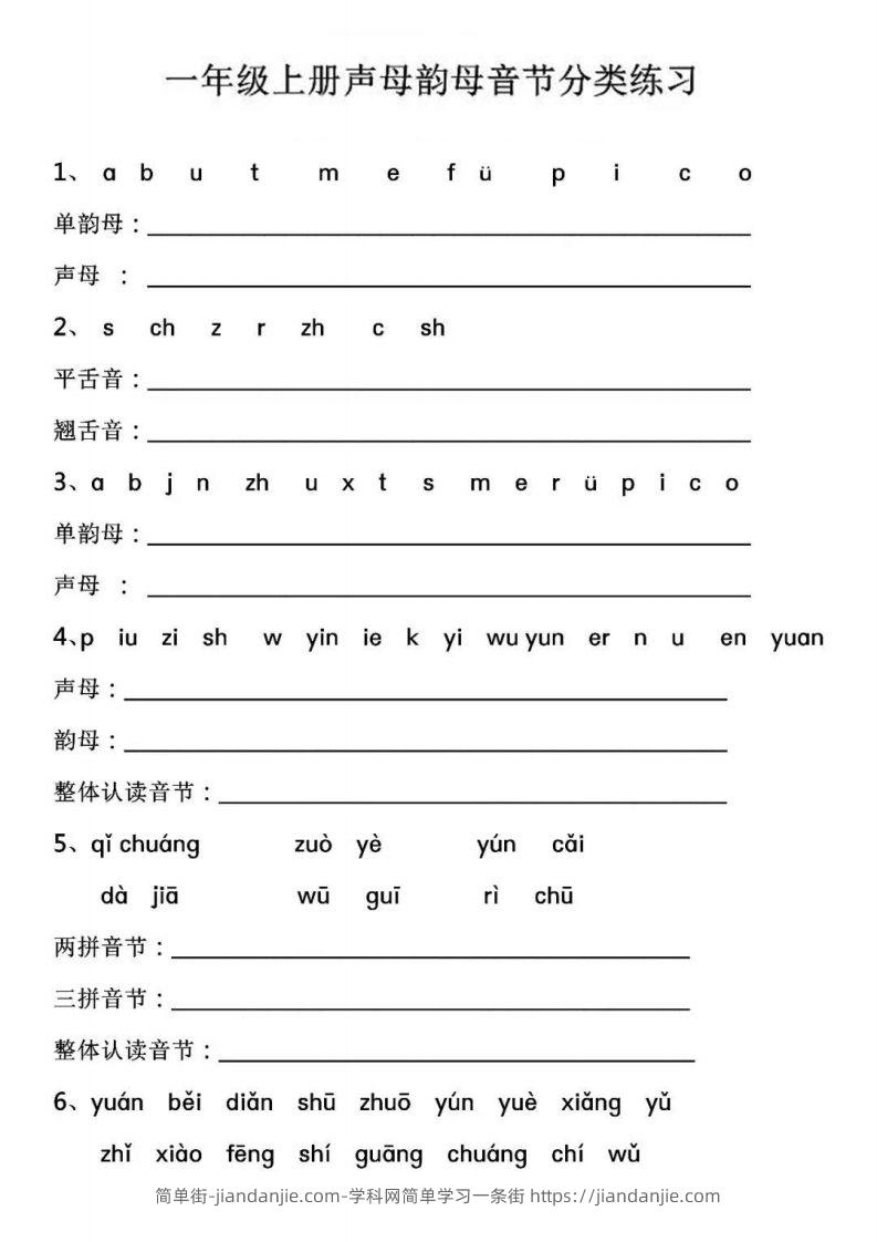 【拼音】【声母韵母音节分类练习】-简单街-jiandanjie.com