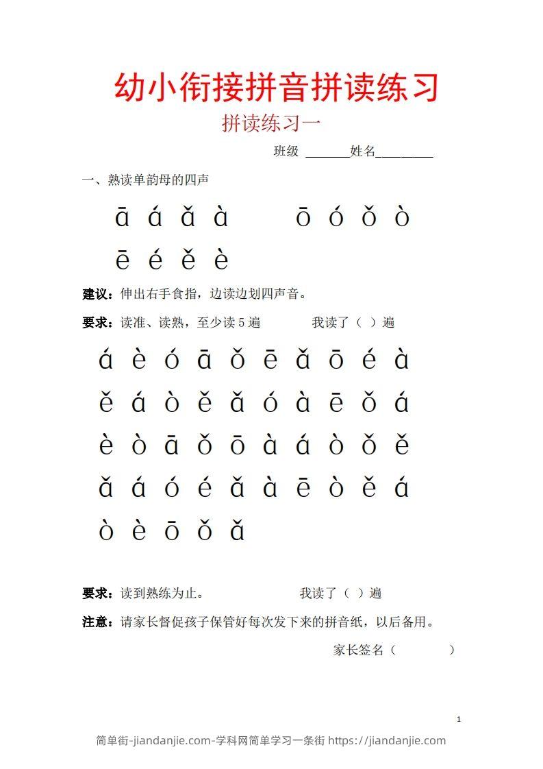 【拼音】幼小衔接拼音一天一练读-简单街-jiandanjie.com