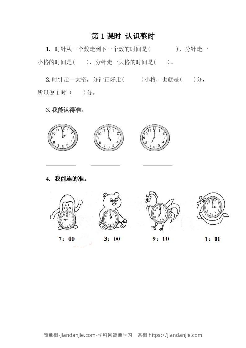 一下冀教版数学课时2-1认识整时-简单街-jiandanjie.com