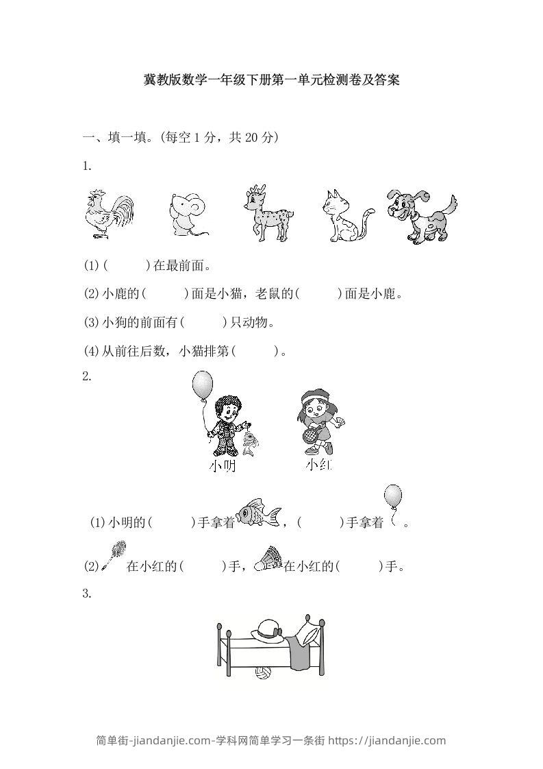 冀教版数学一年级下第一单元测试题-简单街-jiandanjie.com