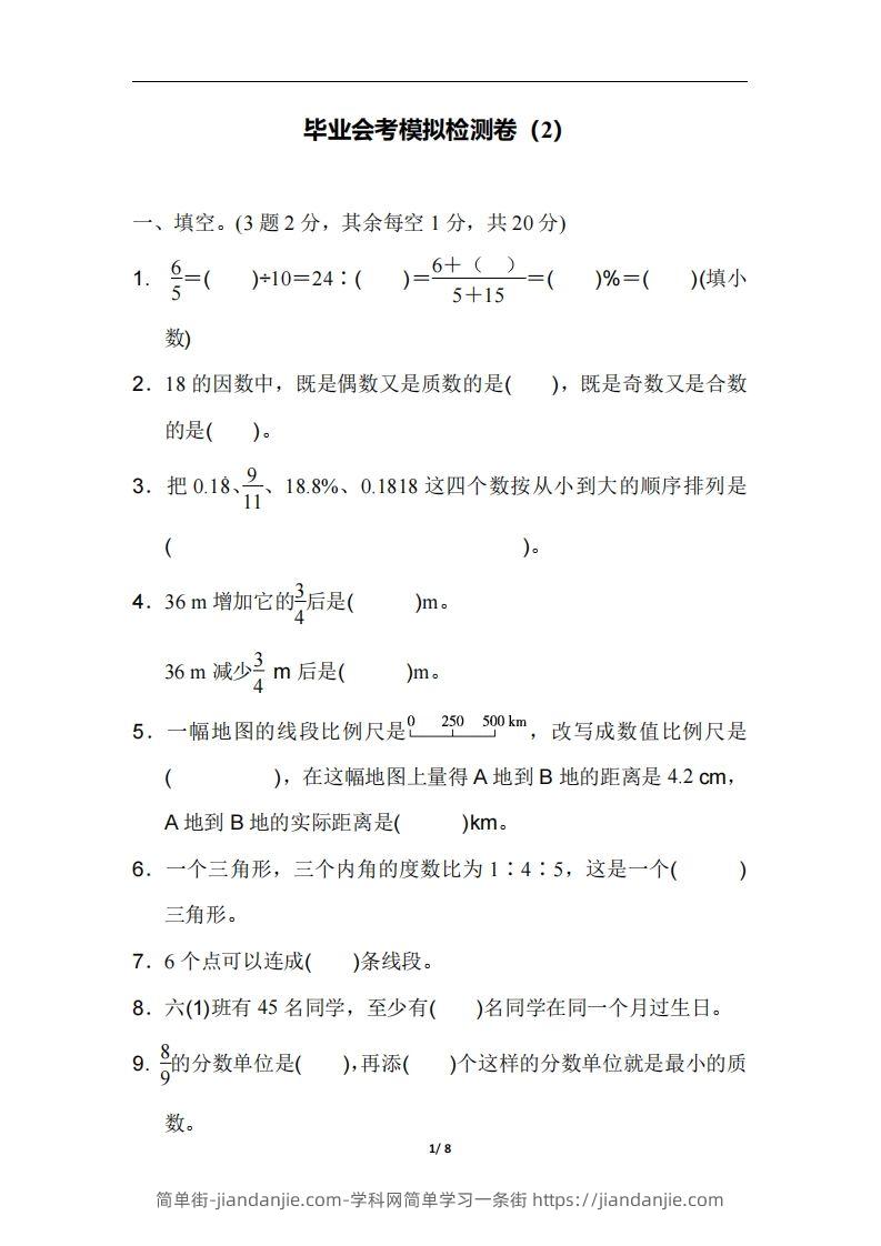六（下）人教版数学毕业会考模拟检测卷（2）-简单街-jiandanjie.com