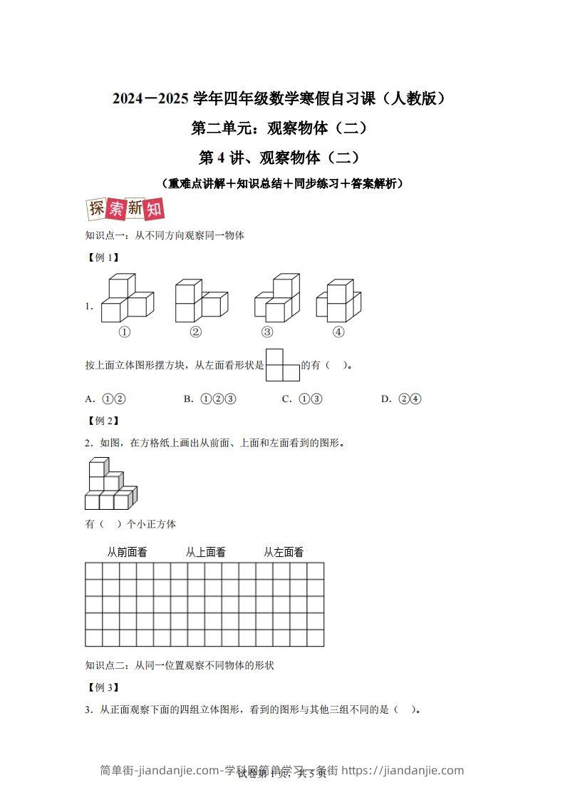 【课时】四下人教数学2.1观察物体（二）练习卷（提升卷）-简单街-jiandanjie.com