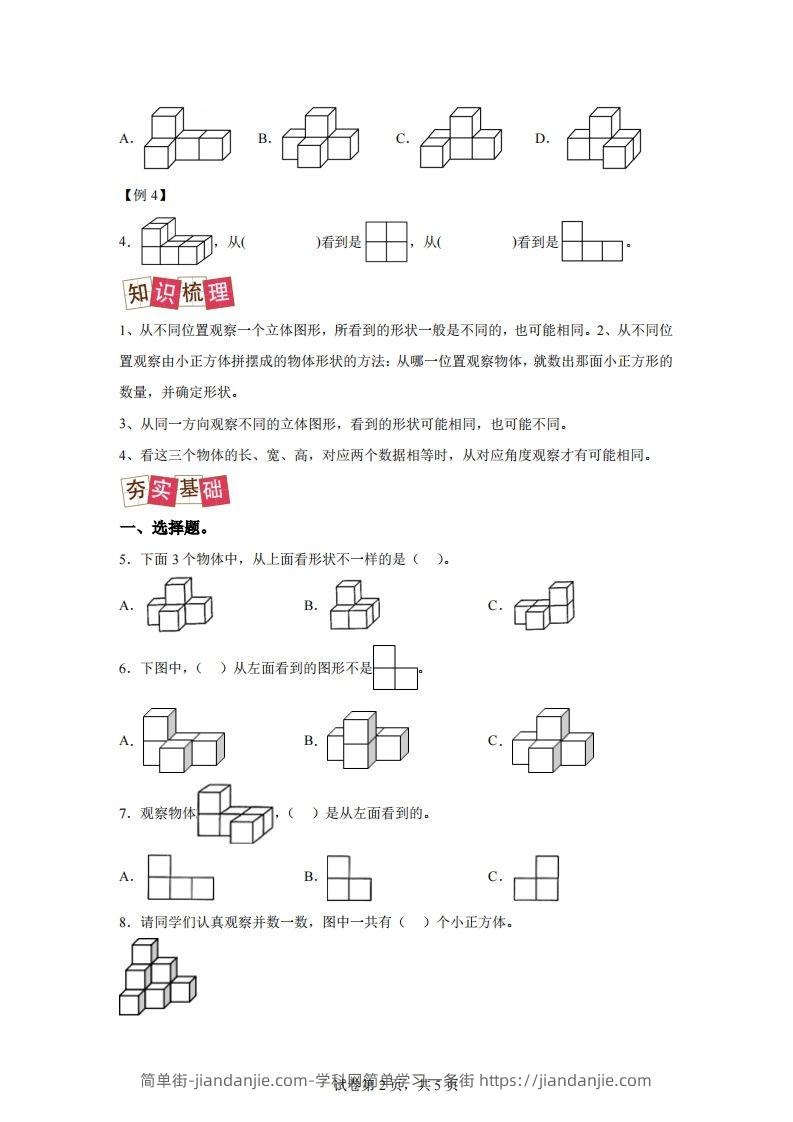 图片[2]-【课时】四下人教数学2.1观察物体（二）练习卷（提升卷）-简单街-jiandanjie.com