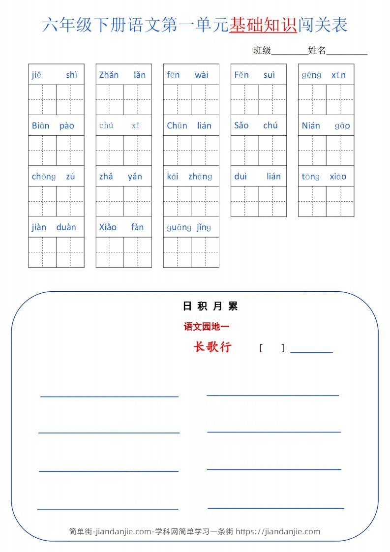 六下语文单元基础知识闯关(6页)-简单街-jiandanjie.com