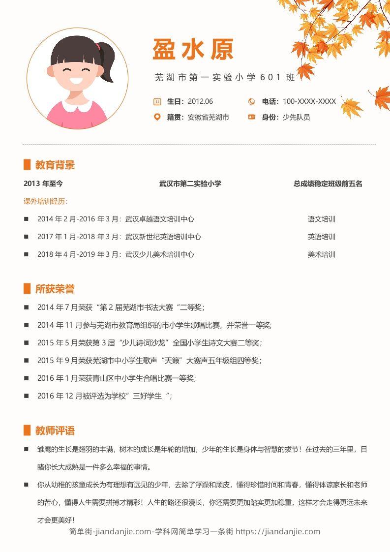 图片[2]-多页-小升初简历87-简单街-jiandanjie.com