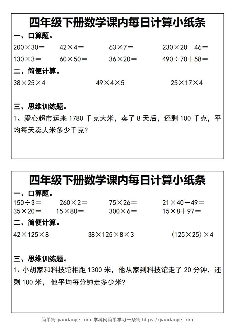 四下数学课内每日计算小纸条20天-简单街-jiandanjie.com
