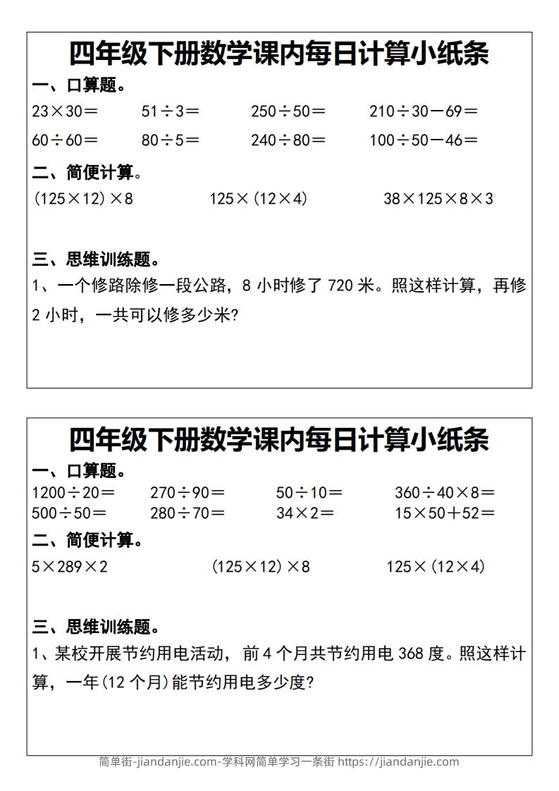图片[2]-四下数学课内每日计算小纸条20天-简单街-jiandanjie.com