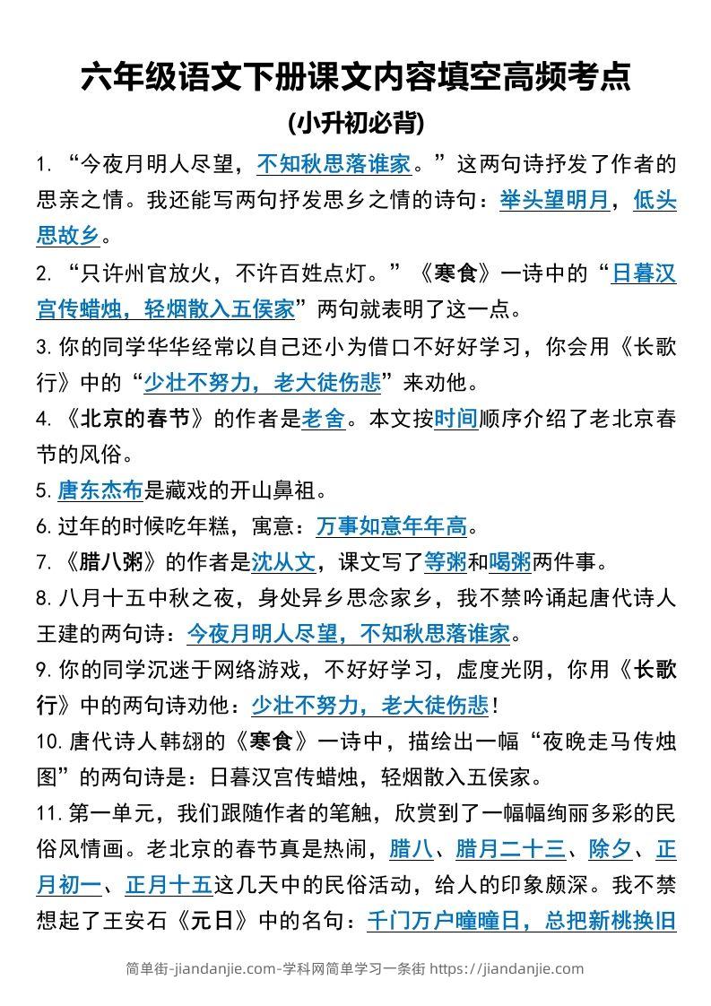 六年级语文下册课文内容填空高频考点-简单街-jiandanjie.com