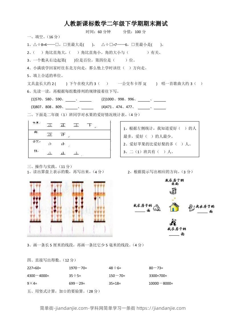二下人教版数学期末测试卷4-简单街-jiandanjie.com