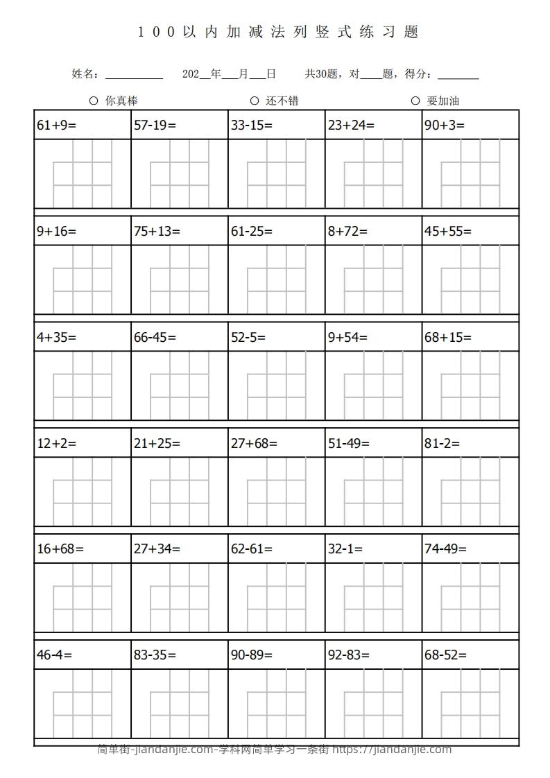 一下数学100以内加减法列竖式练习题-3180题-简单街-jiandanjie.com