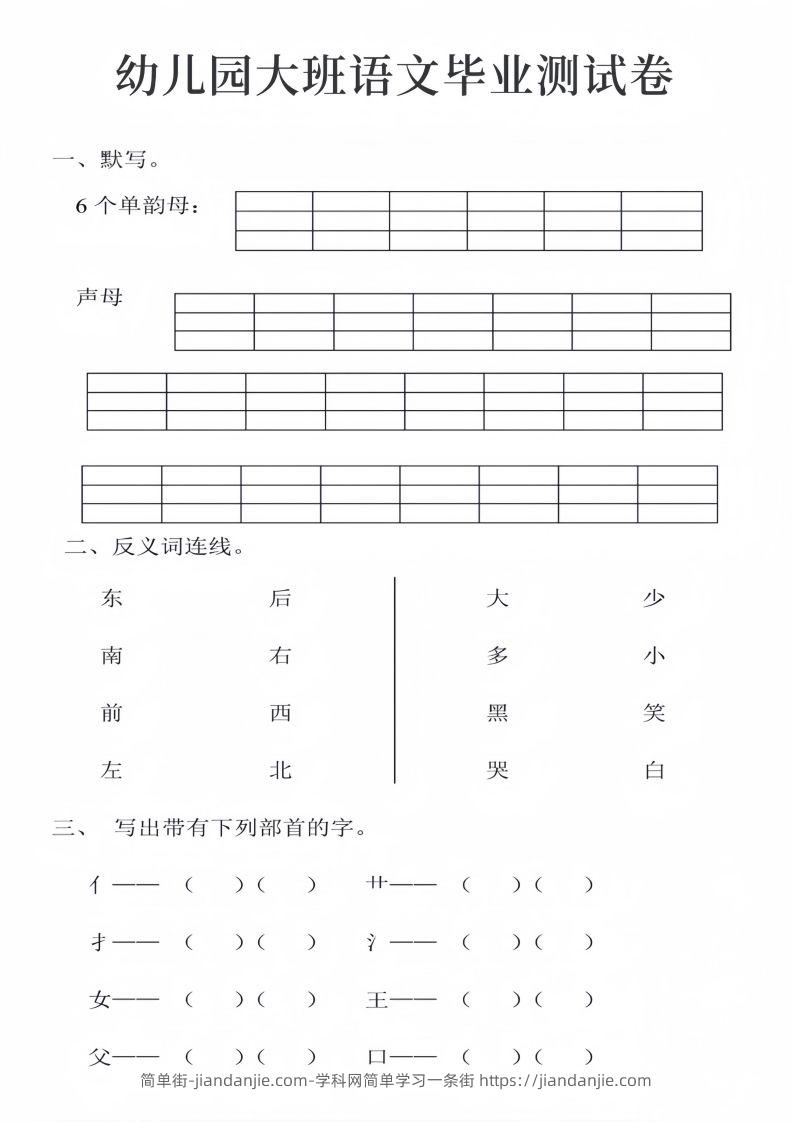 幼儿园大班语文毕业测试卷_01-简单街-jiandanjie.com