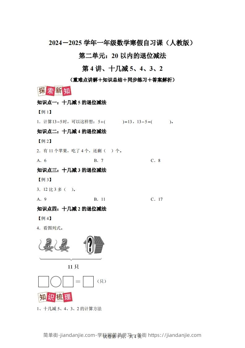 人教版数学一年级下册2-3十几减5、4、3、2练习卷（提升卷）-简单街-jiandanjie.com