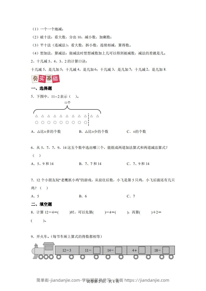 图片[2]-人教版数学一年级下册2-3十几减5、4、3、2练习卷（提升卷）-简单街-jiandanjie.com