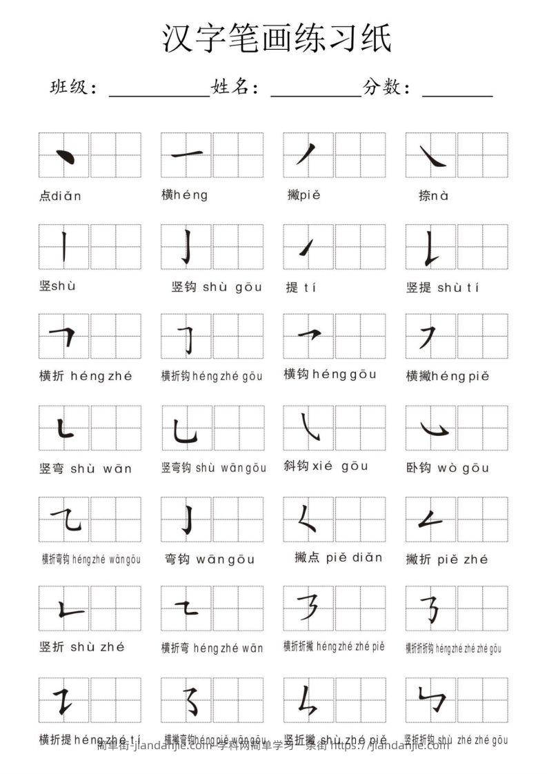 汉字笔画练习纸-简单街-jiandanjie.com