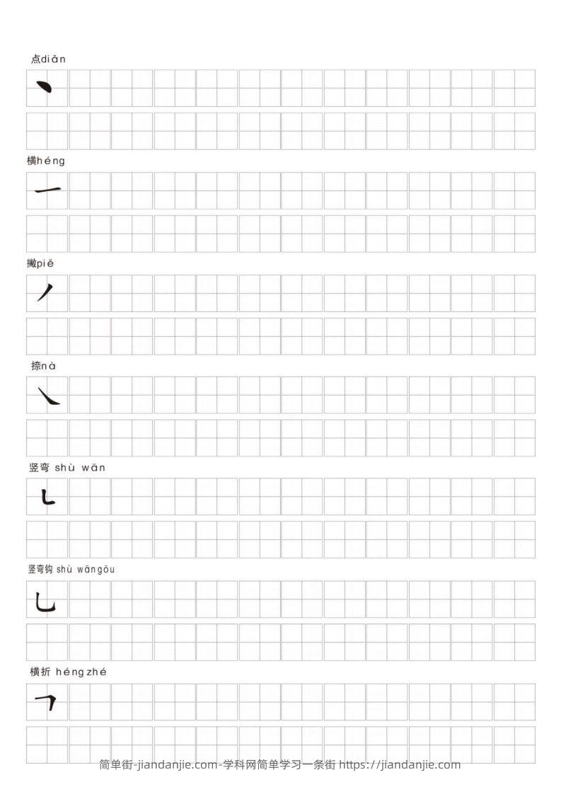 图片[2]-汉字笔画练习纸-简单街-jiandanjie.com