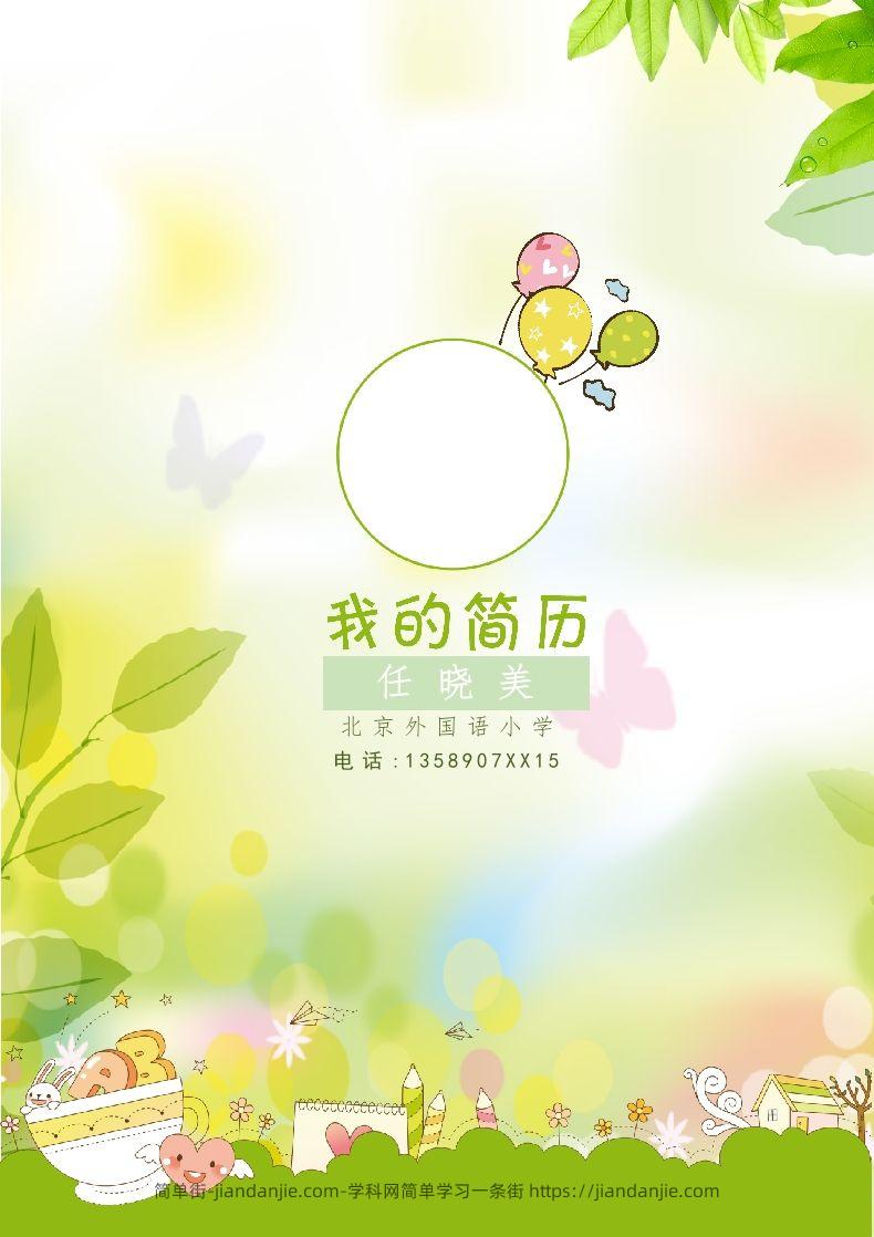 多页-小升初简历31-简单街-jiandanjie.com