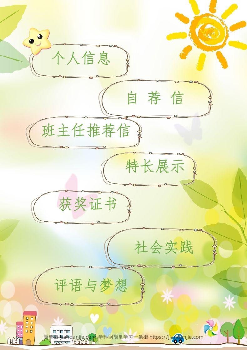 图片[2]-多页-小升初简历31-简单街-jiandanjie.com