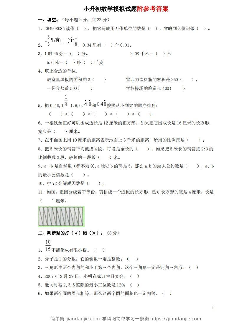 六（下）重点小学小升初数学检测试题1-简单街-jiandanjie.com