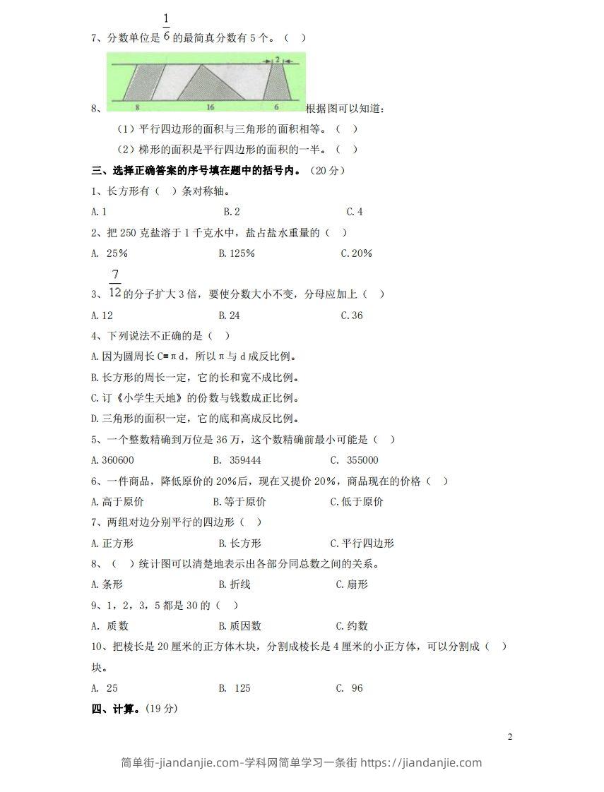 图片[2]-六（下）重点小学小升初数学检测试题1-简单街-jiandanjie.com
