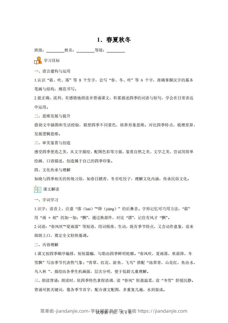 【同步练习】语文一年级下册识字1春夏秋冬练习卷-简单街-jiandanjie.com