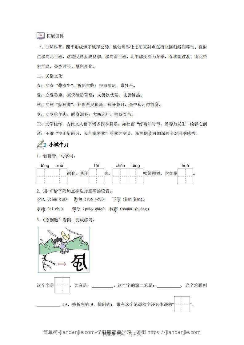 图片[2]-【同步练习】语文一年级下册识字1春夏秋冬练习卷-简单街-jiandanjie.com