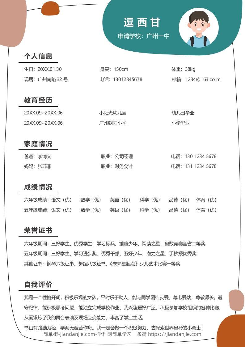 单页-小升初简历10-简单街-jiandanjie.com