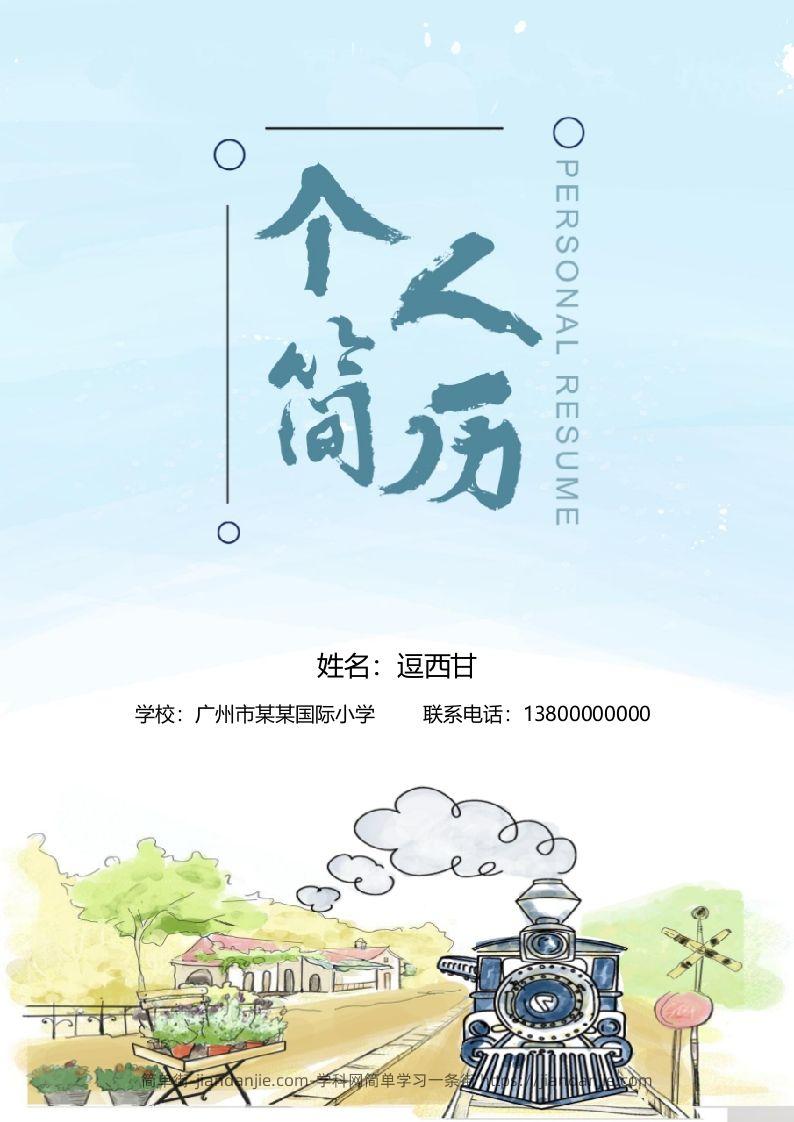 精选-小升初简历04-简单街-jiandanjie.com