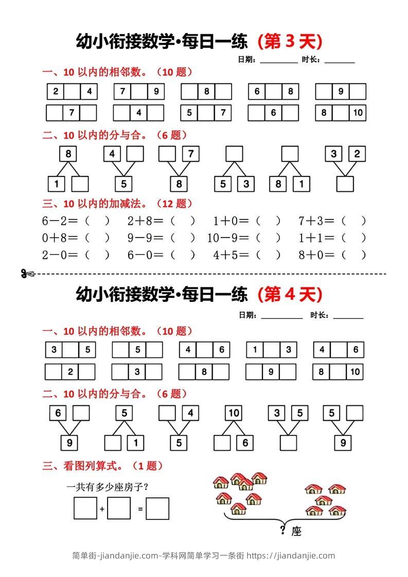 图片[2]-【数学】幼小衔接数学每日一练(第1天)-简单街-jiandanjie.com