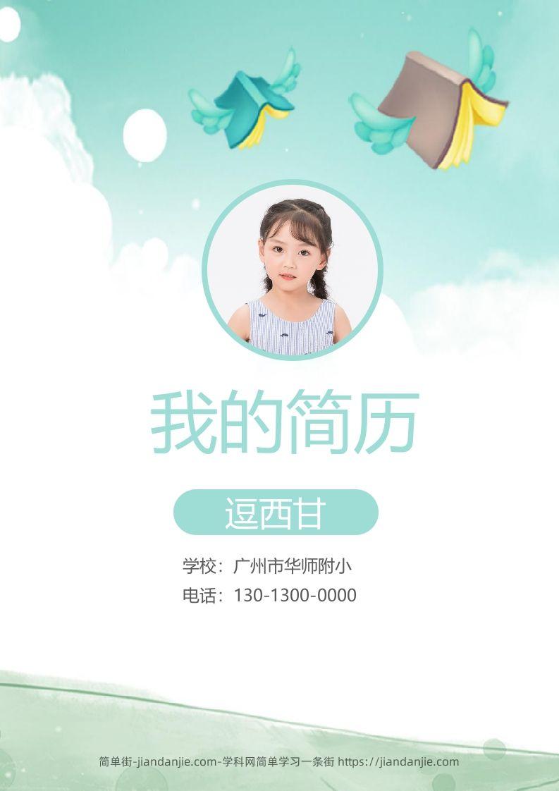 精选-小升初简历20-简单街-jiandanjie.com