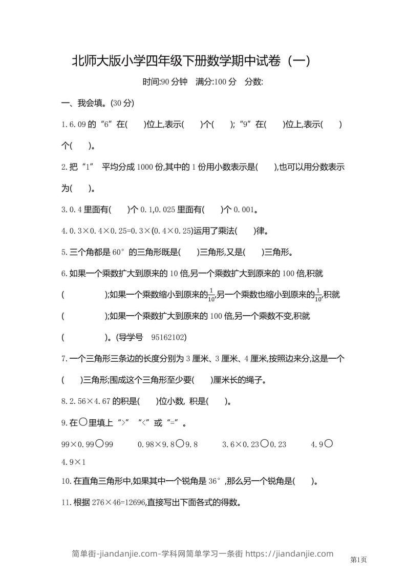 【期中】四下数学北师大期中检测卷附答案（共6套54页）-简单街-jiandanjie.com