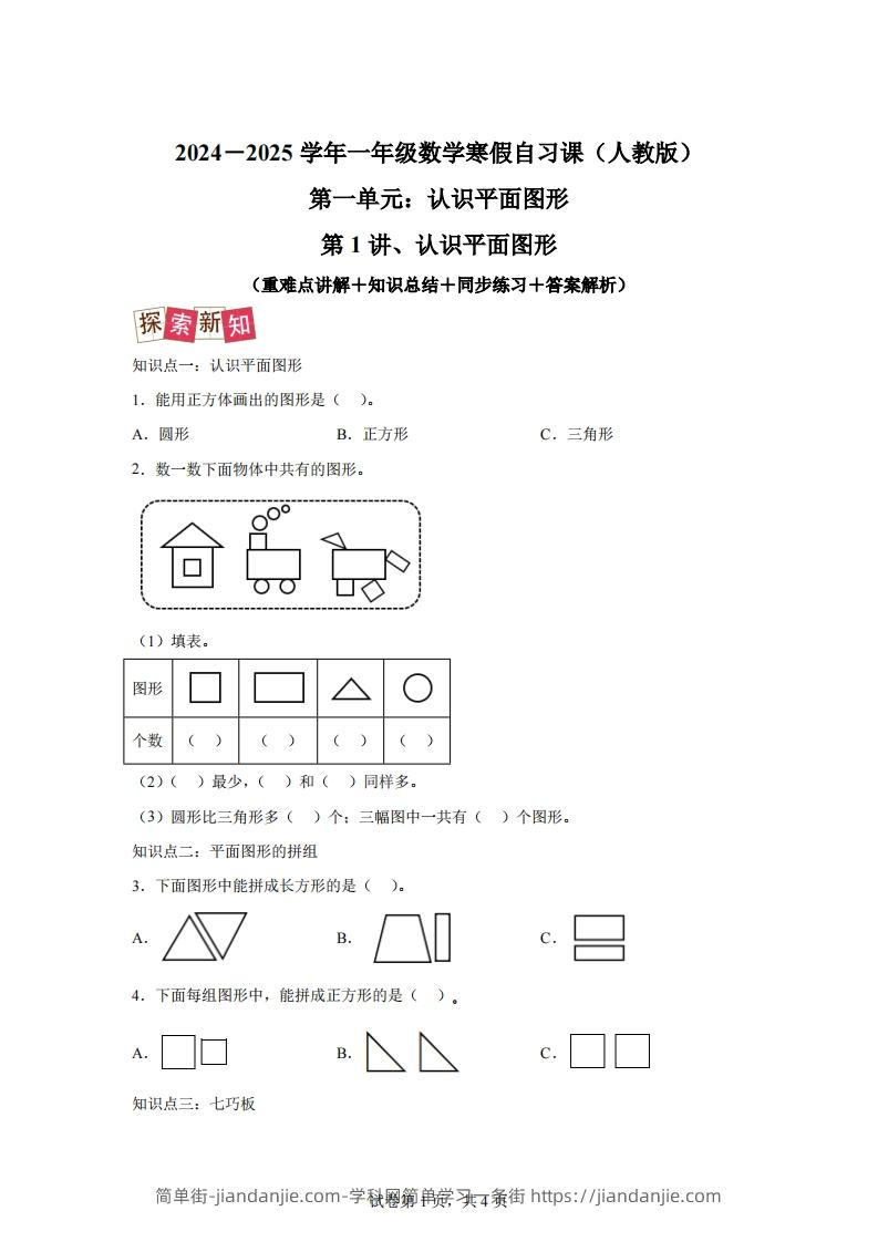 人教版数学一年级下册1-1认识平面图形练习卷（提升卷）-简单街-jiandanjie.com
