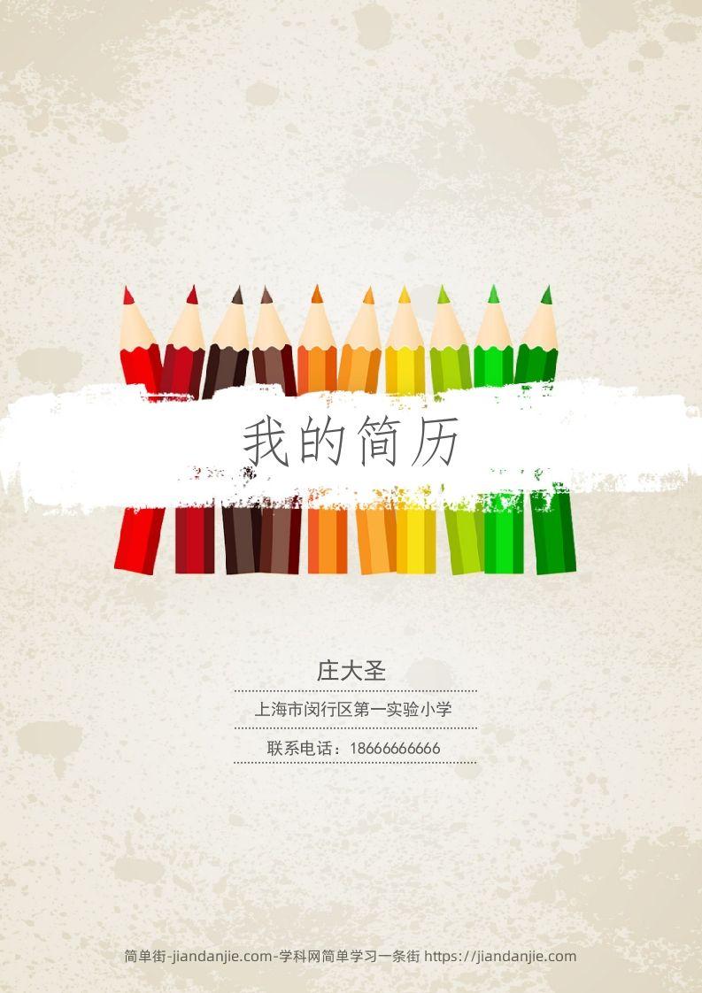 多页-小升初简历30-简单街-jiandanjie.com