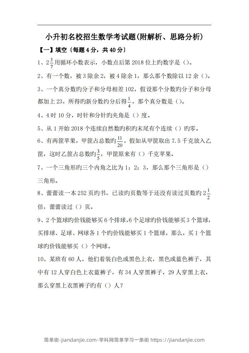 六(下）小升初名校招生数学考试题(附解析、思路分析)-简单街-jiandanjie.com
