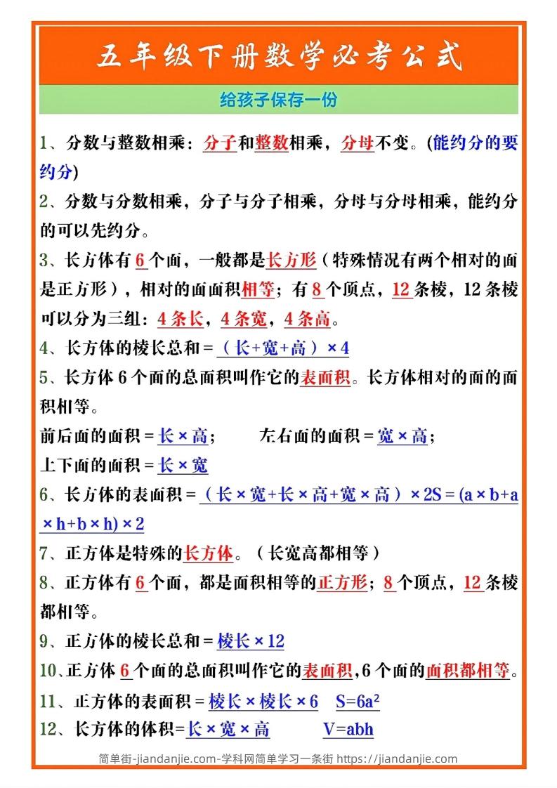 五年级数学下册必考重点公式（开学必背通用）-简单街-jiandanjie.com