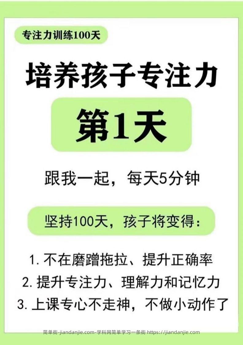 专注力训练DAY1-44-简单街-jiandanjie.com
