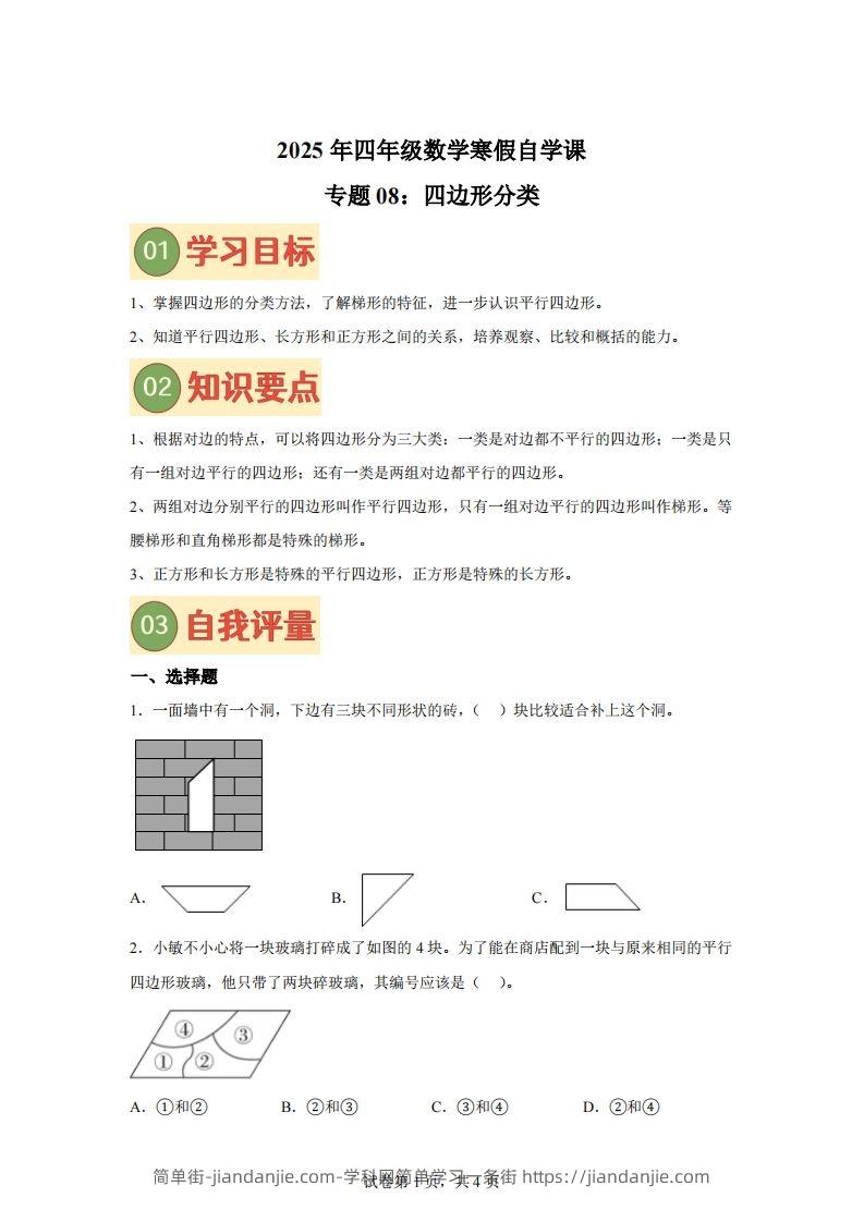 【课时】北师四下数学专题08四边形分类练习卷-简单街-jiandanjie.com