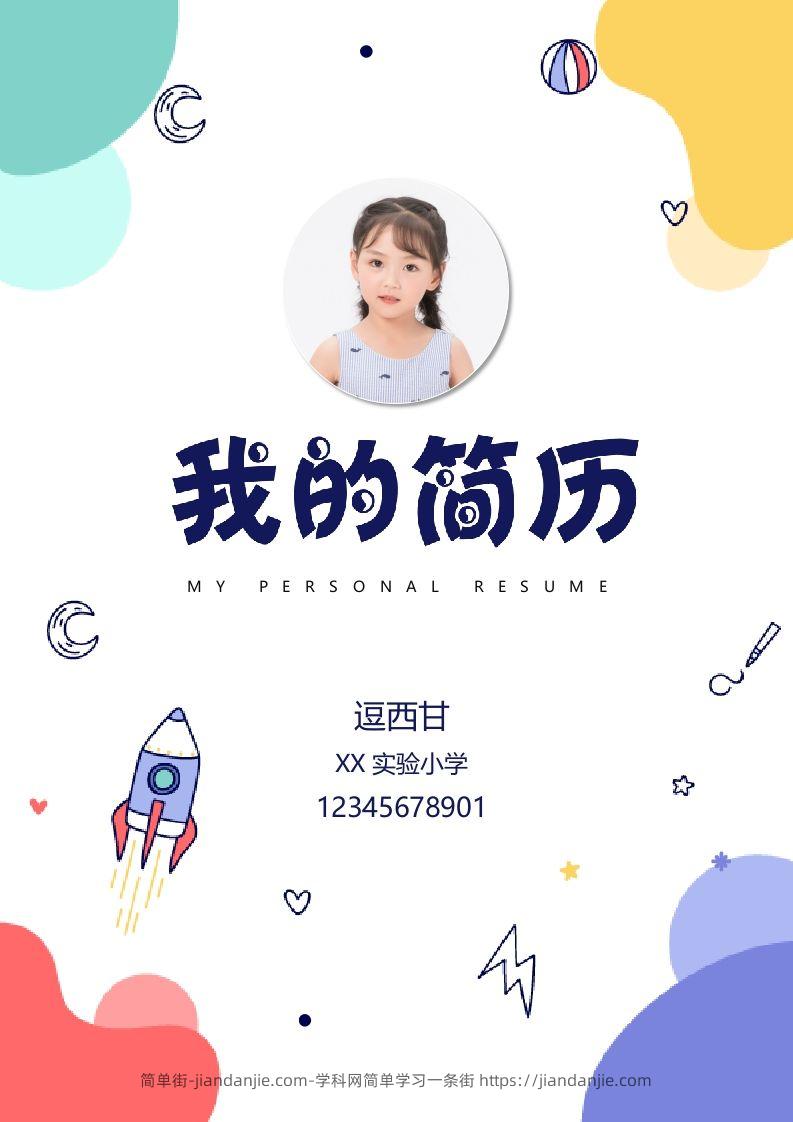 精选-小升初简历42-简单街-jiandanjie.com