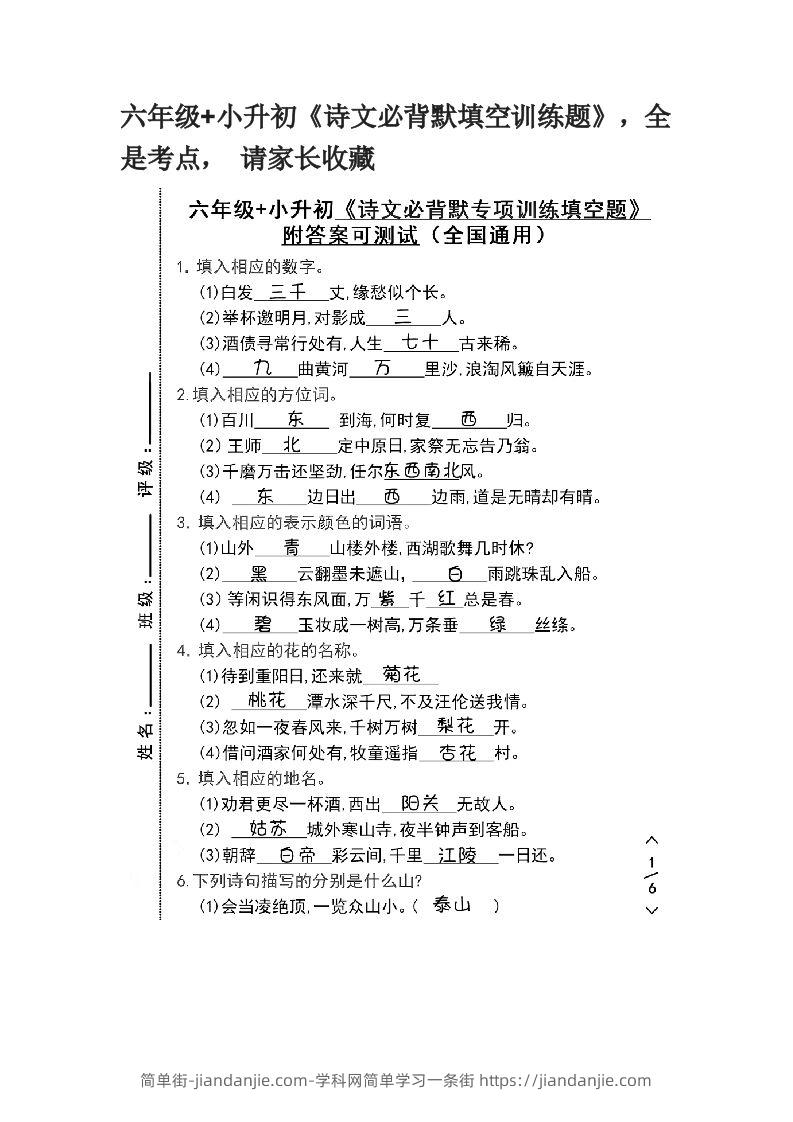 六年级+小升初《诗文必背默填空训练题》，全是考点，请家长收藏-简单街-jiandanjie.com
