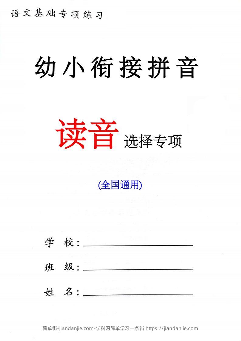 幼小衔接读音选择专项练习(1)-简单街-jiandanjie.com