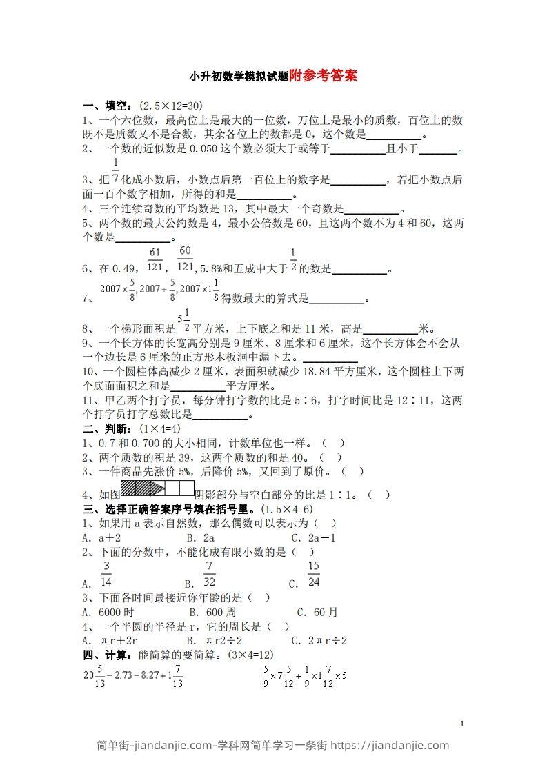 六（下）重点小学小升初数学检测试题4-简单街-jiandanjie.com