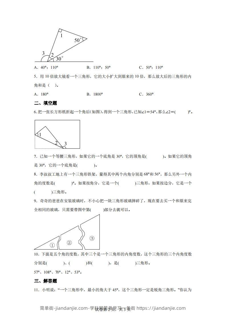 图片[2]-【课时】北师四下数学专题06探索与发现：三角形内角和练习卷-简单街-jiandanjie.com
