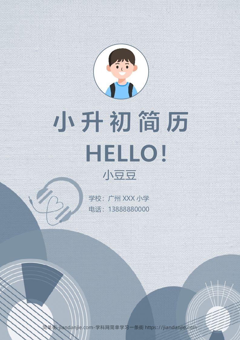 多页-小升初简历76-简单街-jiandanjie.com