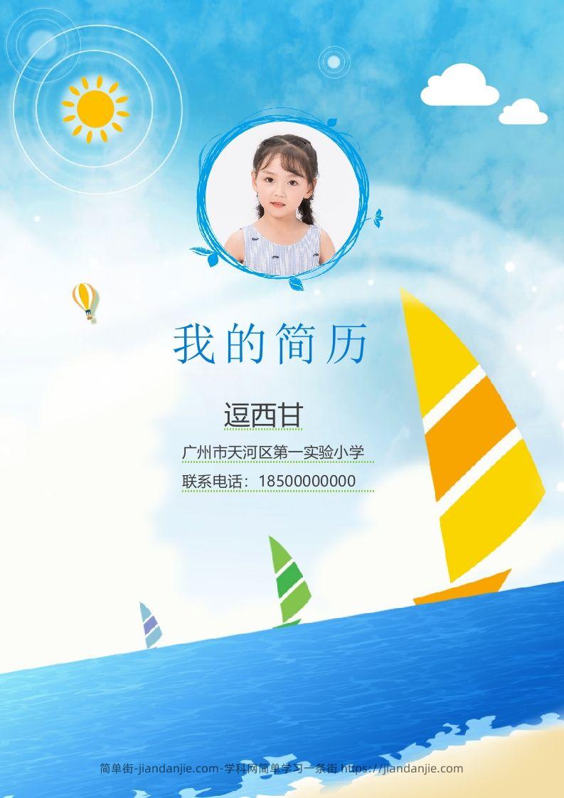 精选-小升初简历15-简单街-jiandanjie.com